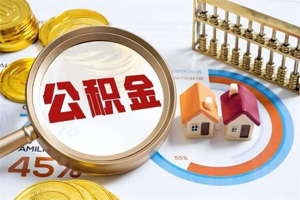 仁寿公积金怎么提取